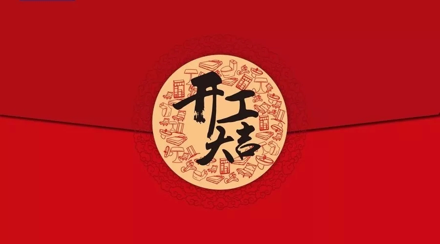 開工大吉|上海濤遠翻譯教你怎么用英語說“開工大吉”